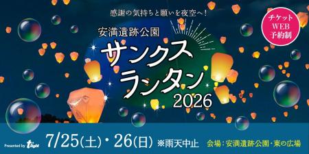 【大阪府高槻市】安満遺跡公園サンクスランタン2026が 【大阪府高槻市】安満遺跡公園サンクスランタン2026が