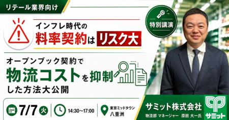 2026年7月7日(火)|【サミット(株)登壇】物流委託企業 2026年7月7日(火)|【サミット(株)登壇】物流委託企業