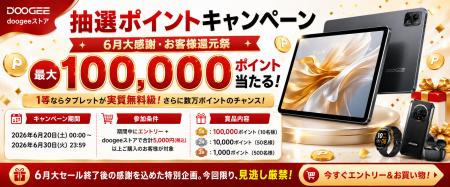 doogeeストア楽天市場店、最大100,000ポイントが当た doogeeストア楽天市場店、最大100,000ポイントが当た