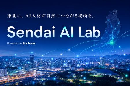 Biz Freak、東北のAIコミュニティ「Sendai AI Lab」を Biz Freak、東北のAIコミュニティ「Sendai AI Lab」を