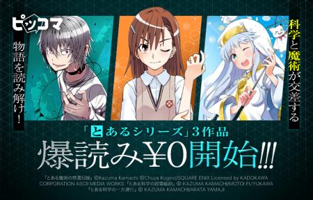ピッコマで6/20(土)スタート!大人気「とあるシリーズ ピッコマで6/20(土)スタート!大人気「とあるシリーズ
