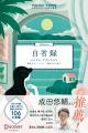 成田悠輔さん推薦! 2000年にわたり世界中で読み継が 成田悠輔さん推薦! 2000年にわたり世界中で読み継が