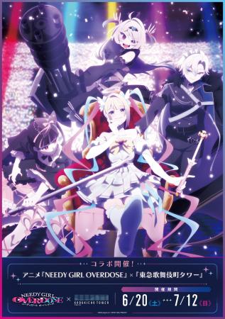 アニメ『NEEDY GIRL OVERDOSE』 × 東急歌舞伎町タワー アニメ『NEEDY GIRL OVERDOSE』 × 東急歌舞伎町タワー