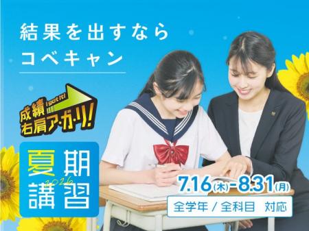 【低価格‧高品質の個別指導キャンパス】7月16日から夏 【低価格‧高品質の個別指導キャンパス】7月16日から夏