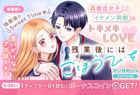 コイン配布の新連載記念キャンペーンも実施! 真面目 コイン配布の新連載記念キャンペーンも実施! 真面目