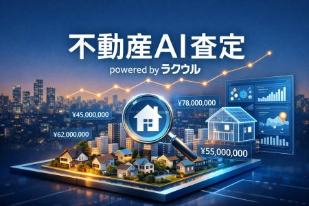 訳あり物件専門「ラクウル」の不動産AI査定、累計査定 訳あり物件専門「ラクウル」の不動産AI査定、累計査定