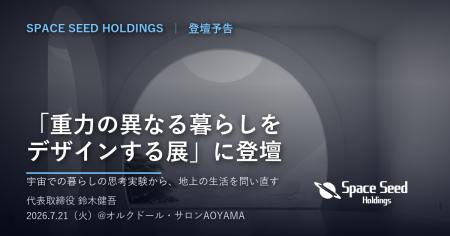 スペースシードホールディングス代表が、「重力の異な スペースシードホールディングス代表が、「重力の異な