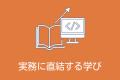 企業とエンジニアが共に成長する! 実践的C#スキルを 企業とエンジニアが共に成長する! 実践的C#スキルを