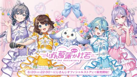 にじさんじから「いずれ菖蒲か杜若 2nd Anniversary」 にじさんじから「いずれ菖蒲か杜若 2nd Anniversary」