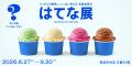 夏の新企画展『はてな展』が西武渋谷店にて開催!『い 夏の新企画展『はてな展』が西武渋谷店にて開催!『い