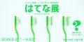 夏の新企画展『はてな展』が西武渋谷店にて開催!『い 夏の新企画展『はてな展』が西武渋谷店にて開催!『い