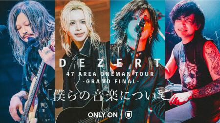 DEZERT 47都道府県ツアーのグランドファイナル公演「 DEZERT 47都道府県ツアーのグランドファイナル公演「