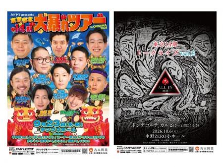 笑いあり争いありの仲良し東京NSC14期が今年も大暴れ 笑いあり争いありの仲良し東京NSC14期が今年も大暴れ