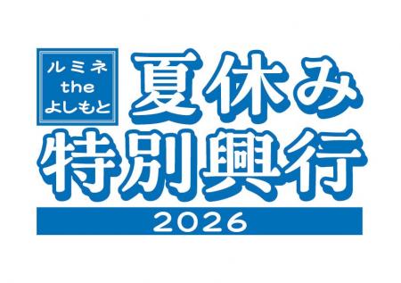 夏休みはルミネtheよしもとへ! 夏休み・お盆特別興行 夏休みはルミネtheよしもとへ! 夏休み・お盆特別興行