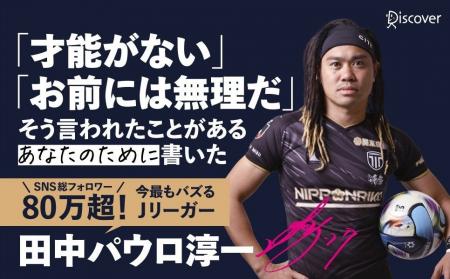 SNS総フォロワー80万人超、日本で一番バズるJリーガー SNS総フォロワー80万人超、日本で一番バズるJリーガー