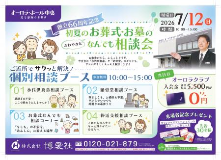 【創立66周年】“お葬式・お墓の不安”を楽しく学べる相 【創立66周年】“お葬式・お墓の不安”を楽しく学べる相