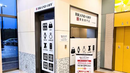 「ブランド買取専門店 BRAND OFF ユニモちはら台店」 「ブランド買取専門店 BRAND OFF ユニモちはら台店」