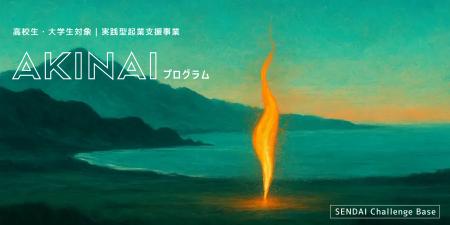 仙台から挑戦の火を灯す!高校生・大学生対象の実践型 仙台から挑戦の火を灯す!高校生・大学生対象の実践型