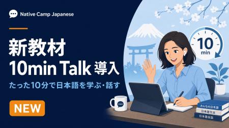 オンライン日本語学習サービス「Native Camp Japanese オンライン日本語学習サービス「Native Camp Japanese
