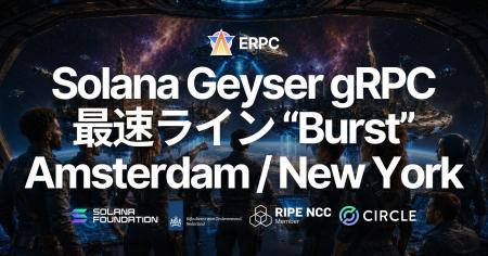 ERPC、Solana Geyser gRPC 最速ライン「Burst」を Ams ERPC、Solana Geyser gRPC 最速ライン「Burst」を Ams