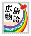 広島の物語をお土産に。新ブランド「広島物語(TM)」第 広島の物語をお土産に。新ブランド「広島物語(TM)」第
