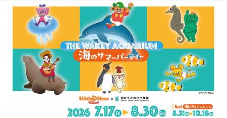 【仙台うみの杜水族館】水族館としては全国初開催「Th 【仙台うみの杜水族館】水族館としては全国初開催「Th