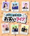 【関西外国語大学】銀シャリさん、椿鬼奴さんら出演の 【関西外国語大学】銀シャリさん、椿鬼奴さんら出演の
