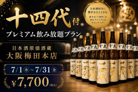 【十四代も飲み放題】十四代付プレミアム飲み放題プラ 【十四代も飲み放題】十四代付プレミアム飲み放題プラ