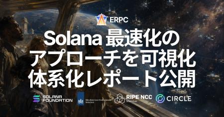 ERPC、Solana で最速になる方法を体系化したレポート ERPC、Solana で最速になる方法を体系化したレポート