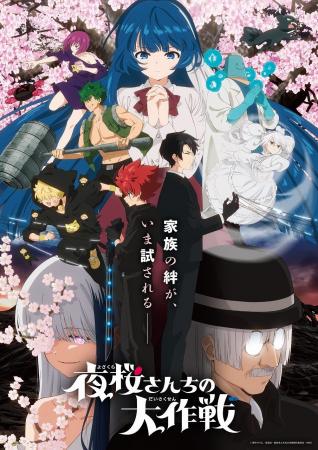 家族の絆が、いま試されるー「夜桜さんちの大作戦2」B 家族の絆が、いま試されるー「夜桜さんちの大作戦2」B