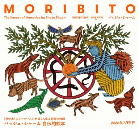 インド・ゴンド族のアーティスト バッジュ・シャーム インド・ゴンド族のアーティスト バッジュ・シャーム