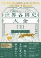 【激動の世界情勢は、各国史から読み解く】世界の国々 【激動の世界情勢は、各国史から読み解く】世界の国々