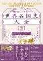 【激動の世界情勢は、各国史から読み解く】世界の国々 【激動の世界情勢は、各国史から読み解く】世界の国々