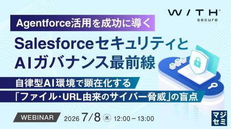 『Agentforce活用を成功に導くSalesforceセキュリティ 『Agentforce活用を成功に導くSalesforceセキュリティ
