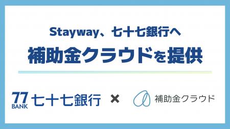 Stayway、七十七銀行へ補助金クラウドを提供 地域企 Stayway、七十七銀行へ補助金クラウドを提供 地域企