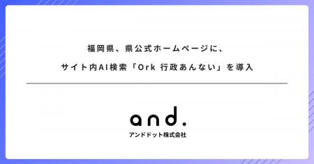 福岡県、県公式ホームページに、サイト内AI検索「Ork 福岡県、県公式ホームページに、サイト内AI検索「Ork