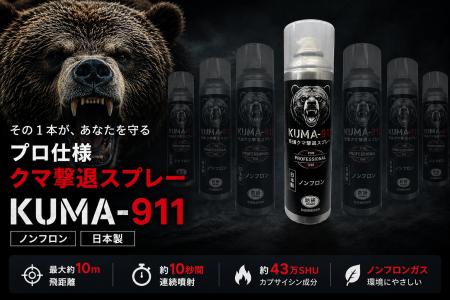 全国で相次ぐクマ被害を受け、防除研究所が「KUMA-911 全国で相次ぐクマ被害を受け、防除研究所が「KUMA-911