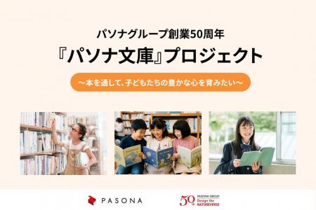『パソナ文庫』 プロジェクト 全国の児童養護施設へ 『パソナ文庫』 プロジェクト 全国の児童養護施設へ