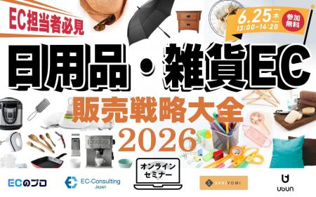 日用品・雑貨ECの販売戦略大全2026 6/25(木)無料セミ 日用品・雑貨ECの販売戦略大全2026 6/25(木)無料セミ