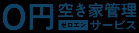 「0円空き家管理サービス」全国で実証実験を開始~新 「0円空き家管理サービス」全国で実証実験を開始~新