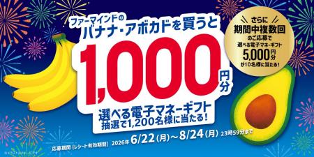ファーマインドのバナナまたはアボカドを買って当たる ファーマインドのバナナまたはアボカドを買って当たる