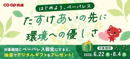 コープ共済 SDGsの取り組みとしてペーパレス化推進キ コープ共済 SDGsの取り組みとしてペーパレス化推進キ