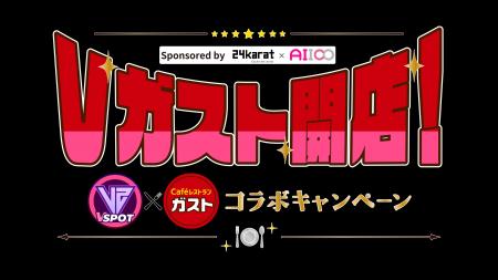 【アドインテ】VSPOT 第6弾企画『Vガスト開店! VSPOT 【アドインテ】VSPOT 第6弾企画『Vガスト開店! VSPOT