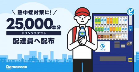出前館、配達員への熱中症対策としてサントリー「ジハ 出前館、配達員への熱中症対策としてサントリー「ジハ