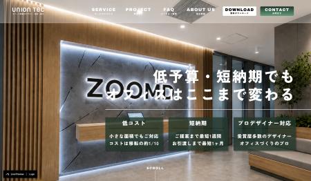 ユニオンテック、オフィス移転・全面改装に代わる第三 ユニオンテック、オフィス移転・全面改装に代わる第三