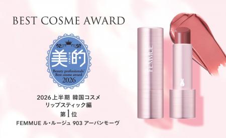 【2026年上半期ベストコスメ】FEMMUE ル・ルージュが 【2026年上半期ベストコスメ】FEMMUE ル・ルージュが