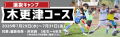 【東急Sレイエス フットボールスクール】SUMMER CAMP 【東急Sレイエス フットボールスクール】SUMMER CAMP