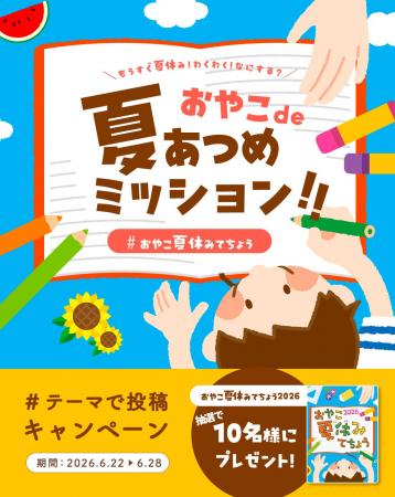 夏休みの準備をもっと楽しく。親子で参加するInstagra 夏休みの準備をもっと楽しく。親子で参加するInstagra