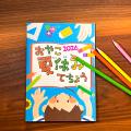 夏休みの準備をもっと楽しく。親子で参加するInstagra 夏休みの準備をもっと楽しく。親子で参加するInstagra