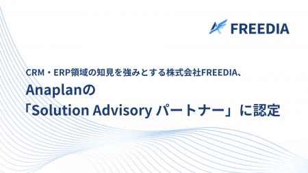 CRM・ERP領域の知見を強みとする株式会社FREEDIA、Ana CRM・ERP領域の知見を強みとする株式会社FREEDIA、Ana